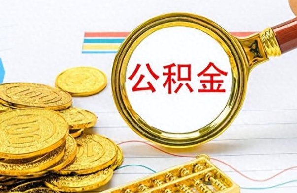 德清怎么可以把公积金取出（怎么将公积金取出）